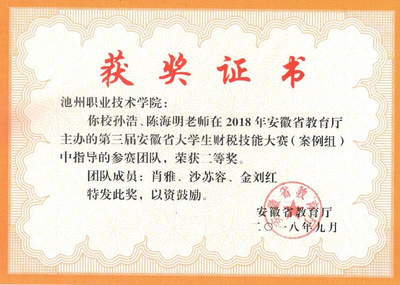 孙浩陈海明财税二等奖2018_30686.jpg