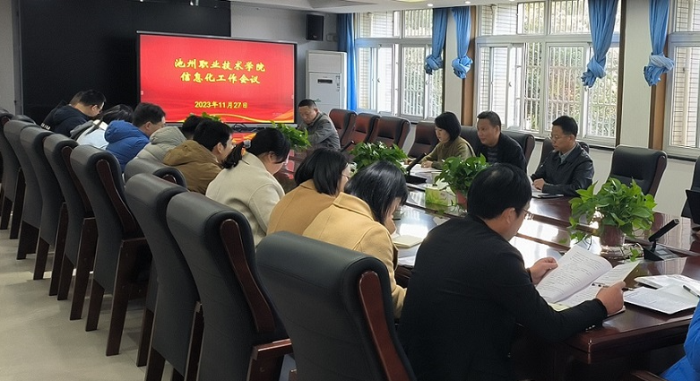 威廉希尔足球官网信息化工作领导小组办公室会议