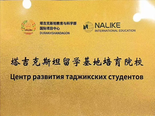 塔吉克斯坦留学基地培育院校1_副本.jpg
